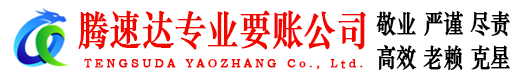 寒亭腾速达追债公司